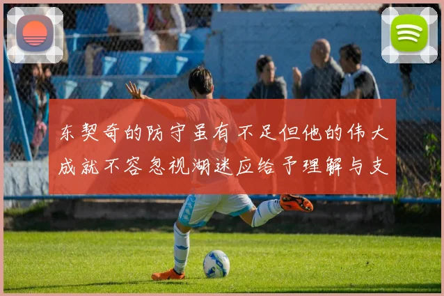 东契奇的防守虽有不足但他的伟大成就不容忽视湖迷应给予理解与支持