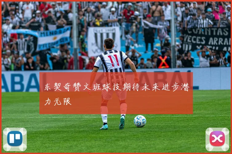 东契奇赞文班球技期待未来进步潜力无限