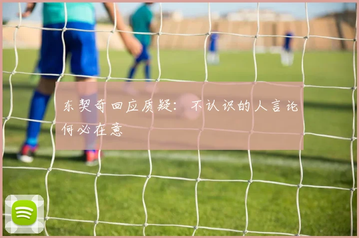 东契奇回应质疑：不认识的人言论何必在意