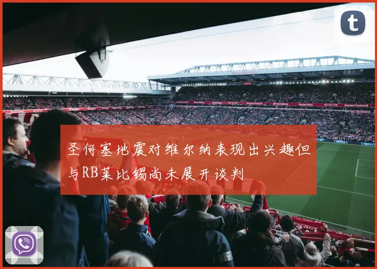 圣何塞地震对维尔纳表现出兴趣但与RB莱比锡尚未展开谈判