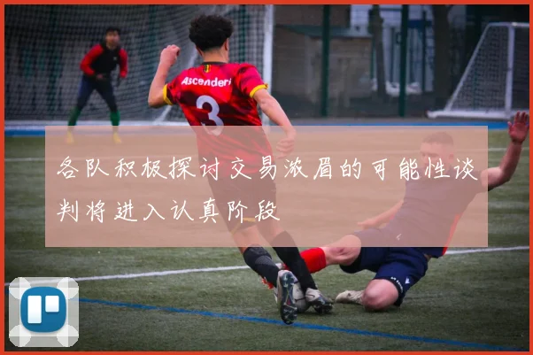各队积极探讨交易浓眉的可能性谈判将进入认真阶段