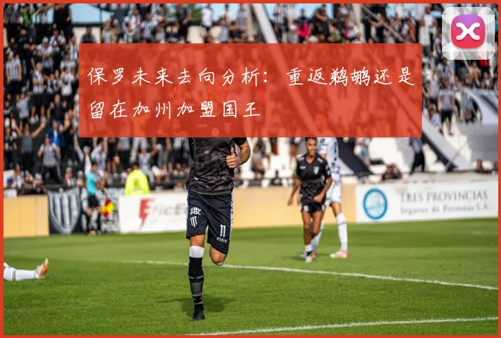 保罗未来去向分析：重返鹈鹕还是留在加州加盟国王