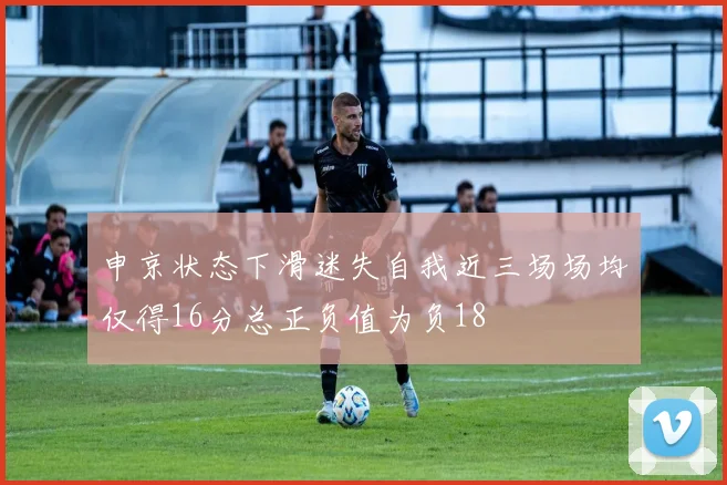 申京状态下滑迷失自我近三场场均仅得16分总正负值为负18