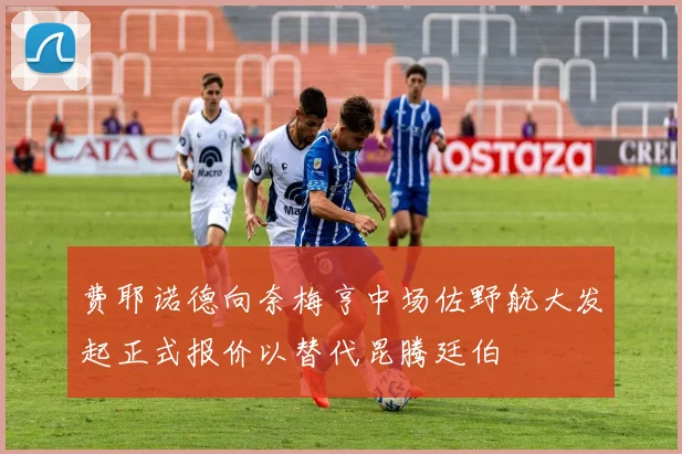 费耶诺德向奈梅亨中场佐野航大发起正式报价以替代昆腾廷伯