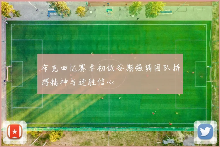 布克回忆赛季初低谷期强调团队拼搏精神与连胜信心