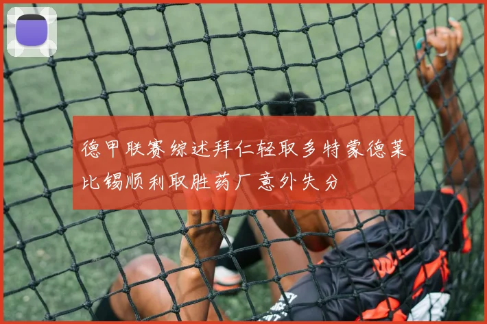 德甲联赛综述拜仁轻取多特蒙德莱比锡顺利取胜药厂意外失分