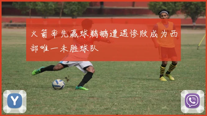 火箭率先赢球鹈鹕遭遇惨败成为西部唯一未胜球队