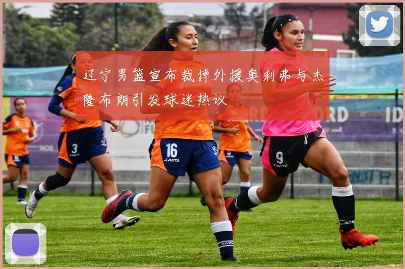 辽宁男篮宣布裁掉外援奥利弗与杰隆布朗引发球迷热议