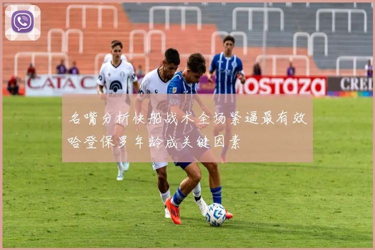 名嘴分析快船战术全场紧逼最有效哈登保罗年龄成关键因素