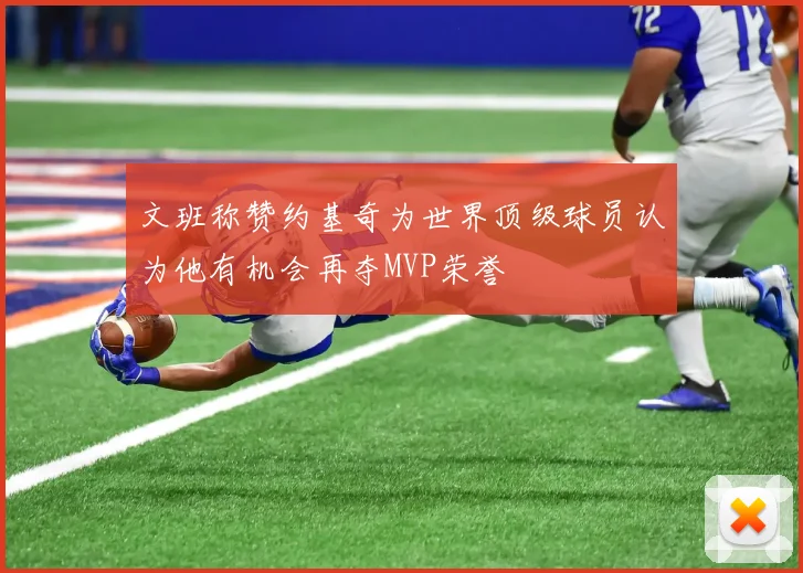 文班称赞约基奇为世界顶级球员认为他有机会再夺MVP荣誉