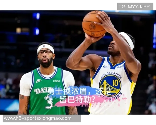 勇士追逐浓眉需平衡薪资或考虑追梦与巴特勒的意愿问题