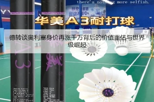 德转谈奥利塞身价再涨千万背后的价值重估与世界级崛起
